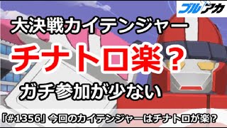 【ブルアカ】大決戦カイテンジャーはチナトロ楽！？ガチ参加が少なくてやばい！【ブルーアーカイブ】