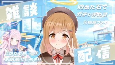 【雑談】今が始めどき？ブルアカ初プレイ#２ ミカって限定なんですよね！？石貯めてきた！！コメいっぱい拾いたい【Vtuber】