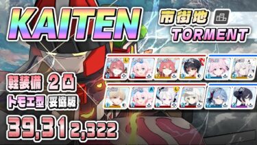 大決戦 KAITEN FX Mk.0 市街地 軽装備 TORMENT 2凸 39,312,322pt チートモ爆破型 妥協通し 記録用 #ブルアカ