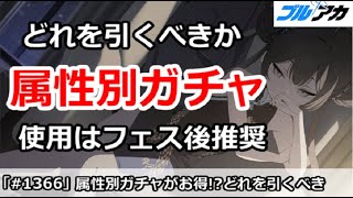【ブルアカ】攻撃属性別ガチャがかなりお得！？どれを引くべきか 。ただし使うのはフェス後推奨！！【ブルーアーカイブ】