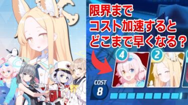 【ブルアカ】コスト回復増加キャラを大量に入れると…？【セイア実装時まで】