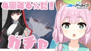 【 #ブルーアーカイブ /完全初見】夕活！4周年6%！あるだけ回すガチャ配信！【Vtuber/狸原ことね】#ブルアカ