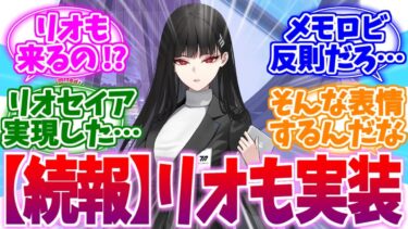 【超絶続報】まさかのリオまで実装！発狂する先生たちの反応集【ブルーアーカイブ/ブルアカ/反応集】