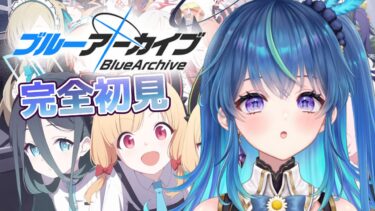 【#ブルアカ 】ブルーアーカイブ完全初見プレイ①【鴬ノア/vtuber】#初見歓迎 #アドバイス求む