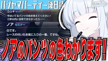 【ブルアカ】ノアのパンツの色わかります！【ブルアカらじお】