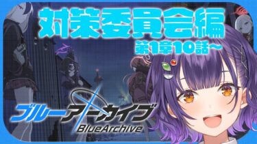 【ブルアカ】完全初見！対策委員会編 第1章10話～【七瀬すず菜/にじさんじ】