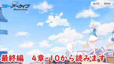 【ブルーアーカイブ】実況#86　最終編　4章-10からストーリーを読みます。