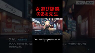 女遊び疑惑のある先生 #shorts #ブルアカ #ブルーアーカイブ #ゲーム実況