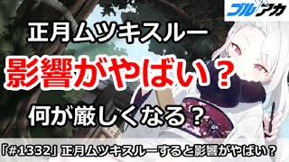 【ブルアカ】正月ムツキスルーは影響がやばい？何が厳しくなるのか【ブルーアーカイブ】