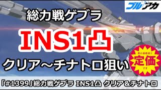 【ブルアカ】総力戦 ゲブラ INS1凸攻略 定価編成 クリア～チナトロ狙い (27,558,784/INSANE/屋外戦)【ブルーアーカイブ】