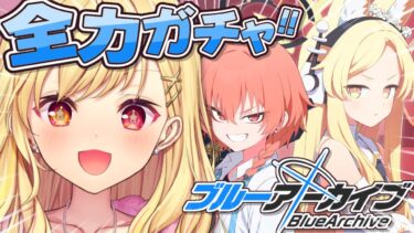 【ブルーアーカイブ】祝４周年！セイアきたあああああああああああああ！！！【星川サラ/にじさんじ】