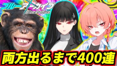 【ブルアカ】7万石使って制服ネルとリオ両方出るまで最大400連ガチャ回します【ブルーアーカイブ】【Blue Archive】