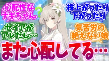 やっぱり今回も心配性発動してるナギちゃんへの反応集【ブルーアーカイブ/ブルアカ/反応集】