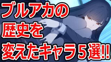 【ブルーアーカイブ】あらゆる環境を壊した！？最強キャラがヤバい！！ブルアカの歴史を変えたキャラ５選！！！【ブルアカ】