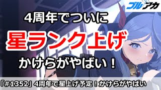 【ブルアカ】4周年でついに星ランク上げ！ただしかけらがやばすぎる【ブルーアーカイブ】