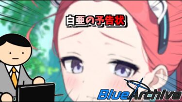 【ブルアカ】新鮮なおでこ。入荷しました。【白亜の予告状】