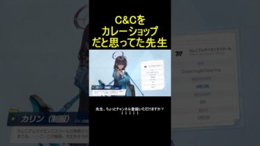 C&Cをカレーショップだと思ってた先生 #shorts #ブルアカ #ブルーアーカイブ #ゲーム実況