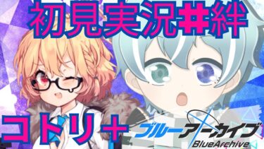 【ブルアカ】エンジニア部　コトリ＋【初見実況＃絆ストーリー】