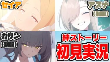 【ストーリー実況】セイア＆アスナ・カリン（制服）絆ストーリー【ブルアカ】