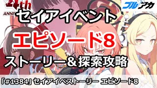 【ブルアカ】4周年セイアイベント  エピソード8話 ストーリー＆探索攻略 (CODE BOX ミレニアムに迫る影)【ブルーアーカイブ】