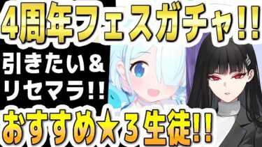 【ブルアカ】【ブルーアーカイブ】４周年！フェスガチャ！！引きたい＆リセマラ！！おすすめ☆３生徒！！【双葉湊音 実況 解説】