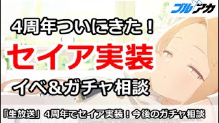 【ブルアカ生放送】4周年がついにきた！セイアガチャ＆イベント解説、新規＆初心者歓迎
