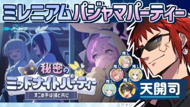 【ブルアカ/イベント】秘密のミッドナイトパーティを読む【天開司/Vtuber】