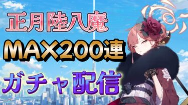 ブルアカガチャ配信