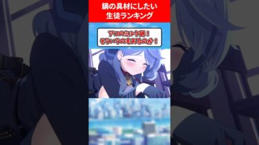 【うますぎワロタwww】鍋の具材にしたい生徒ランキング #ブルアカ #ブルーアーカイブ