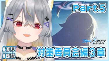 【ブルアカ】対策委員会編-3章　情緒バグ女と「アビドス3章」初見実況 part5【vtuber/狐々森みくら】