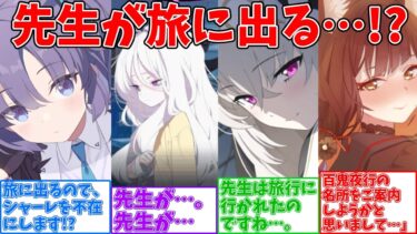 【SS】旅行に行こうとする先生が、生徒達に勘違いされる世界線に対する反応集【ブルーアーカイブ】