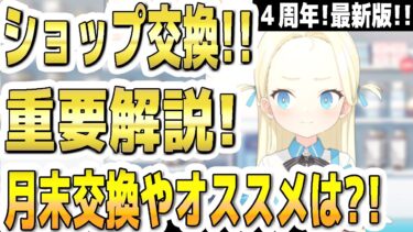 【ブルアカ】【ブルーアーカイブ】４周年！最新版！ショップ交換！！重要解説！月末交換やオススメは？！コイン交換、熟達証書の交換！！【双葉湊音 実況 解説】