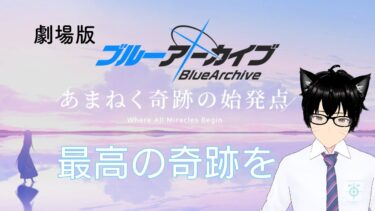 【＃ブルアカ】サブ垢で始めるメインストーリー配信＃30　メインストーリー最終編