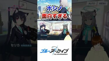ホシノ先輩が面白すぎるw #ブルーアーカイブ #ゲーム実況 #ブルアカ #vtuber