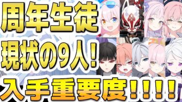 【ブルアカ】【ブルーアーカイブ】４周年！周年限定生徒！現状の９人！入手重要度！！【双葉湊音 実況 解説】