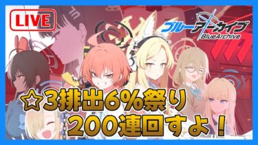 【ブルアカ】200連を回すだけの配信【Blue Archive】