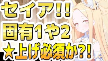 【ブルアカ】【ブルーアーカイブ】セイア！固有１や２！☆上げ必須か？！【双葉湊音 実況 解説】