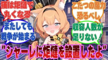 シャーレにこたつを設置した結果、先生の隣でぬくぬく温まりたい生徒によるこたつ争奪戦が始まった世界線に対する反応集【ブルアカ/まとめ/反応集】