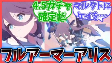 【ブルアカ】6thPVでフルアーマーアリス登場！？デカグラマトンの6thPVを見た先生たちの反応集【ブルーアーカイブ/反応集】
