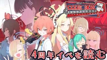 【#ブルアカ 】Code:BOX ミレニアムに迫る影 ～一つの問いと二つの答え～ 読む！【4周年イベ】