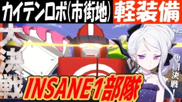 【ブルアカ】大決戦カイテンFXMk0（市街地）軽装備INSANE1部隊クリア解説【ブルーアーカイブ】