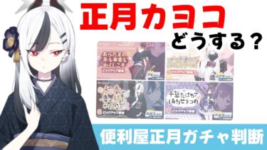 【超絶難問】正月カヨコを引くべき先生は？　便利屋正月ガチャがフェス前ということで難問になってしまった　正月カヨコはみんtier13位　引かないってあるのか！？【ブルーアーカイブ】