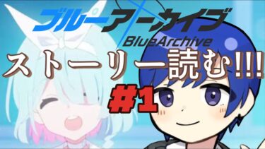 [ブルアカ] ストーリー読んでみる#1 in1/28(火)[ゲーム実況/なみこんぶ]
