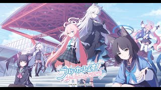 ブルアカ4周年！！ガチャ回すぞ！！＆ブルアカふぇす行ってきました配信【ブルーアーカイブ】