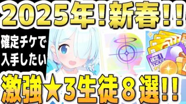 【ブルアカ】【ブルーアーカイブ】2025年！新春！！確定チケで入手したい！激強☆３生徒８選！！【双葉湊音 実況 解説】