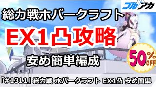 【ブルアカ】総力戦 ホバークラフト EX1凸攻略 安め簡単編成 (Extreme/屋外戦)【ブルーアーカイブ】