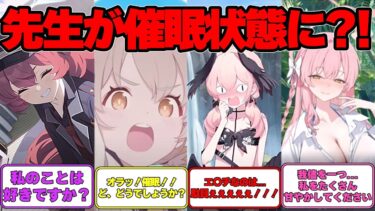 【SS】生徒が催眠アプリを先生に使った世界線に対する反応集【ブルアカ】#ブルーアーカイブ #ブルアカ