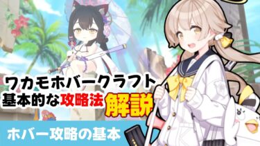 【ホバー解説】ワカモホバークラフトの基本　ホバーの基本的なギミック・倒し方・有効な生徒を解説【ブルーアーカイブ】