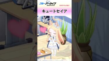 キュートセイアですまない【ブルアカ】 #shorts #ブルーアーカイブ #ブルアカ #bluearchive #実況 #切り抜き #百合園セイア #シマエナガ