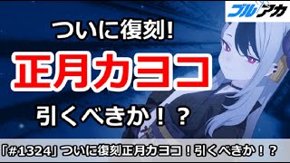 【ブルアカ】ついに正月カヨコ復刻決定！引くべきか！？【ブルーアーカイブ】